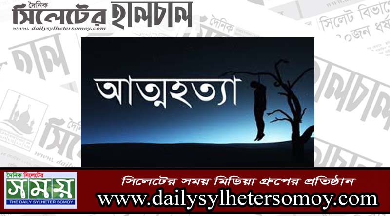 সিলেটে ফেসবুক লাইভে এসে যুবকের আত্মহত্যা