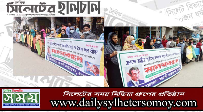 আরাবী ফাউন্ডেশনের উদ্যোগে মহানবীকে নিয়ে  ব্যঙ্গাত্মক কার্টুন প্রদর্শনের প্রতিবাদে মানববন্ধন