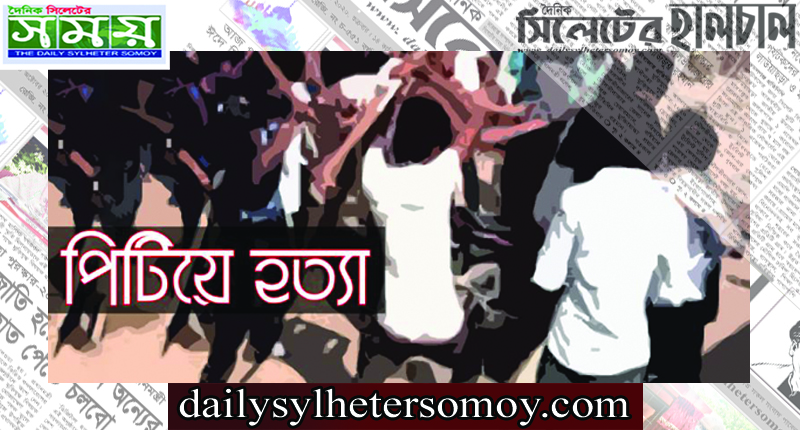 ৯ মাসে ৩০ জনকে পিটিয়ে হত্যা