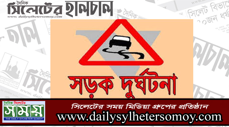 ওসমানীনগরে পিকআপ ভ্যানের ধাক্কায় গৃহবধু নিহত