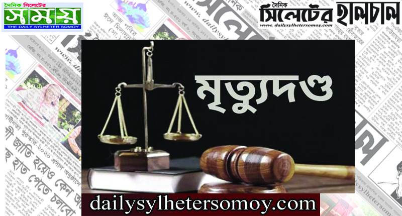 বিশ্বনাথে খুনের ঘটনায় একজনের মৃত্যুদণ্ড