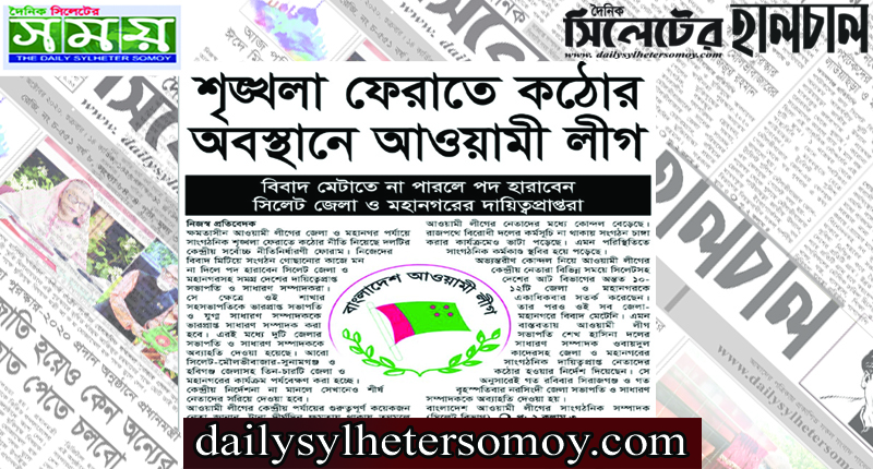 কঠোর অবস্থানে আওয়ামী লীগ : শৃঙ্খলা না ফেরালে পদ হারাবেন সিলেট জেলা ও মহানগরের দায়িত্বেপ্রাপ্তরাও