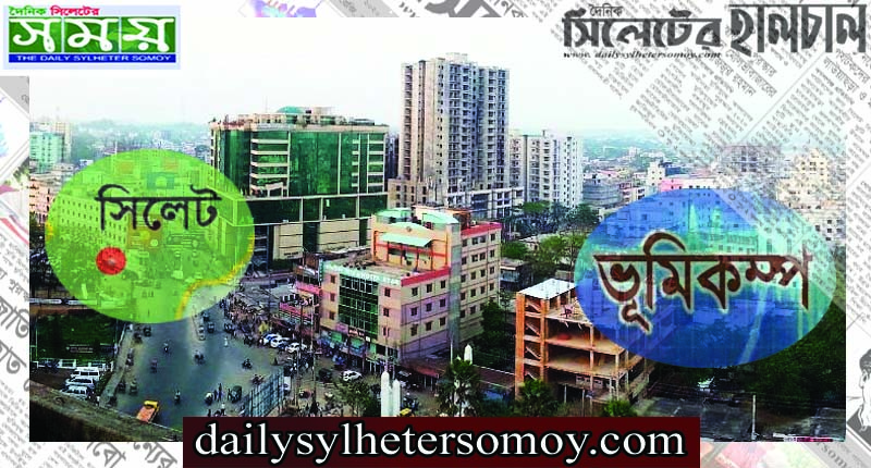 সিলেটে ভূমিকম্প অনুভূত