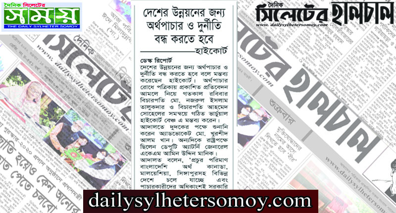 দেশের উন্নয়নের জন্য অর্থপাচার ও দুর্নীতি বন্ধ করতে হবে : হাইকোর্ট