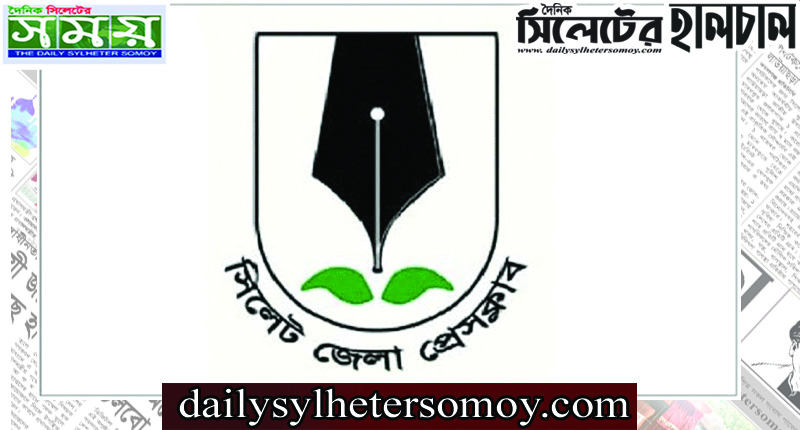 সিলেট জেলা প্রেসক্লাবের দ্বি-বার্ষিক নির্বাচন আজ