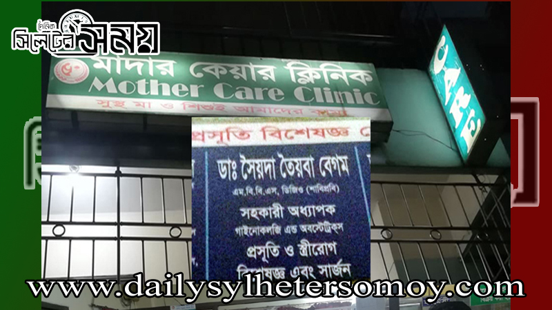 ডা. তৈয়বা’র ভুল চিকিৎসায় মা ও শিশুর মৃত্যু