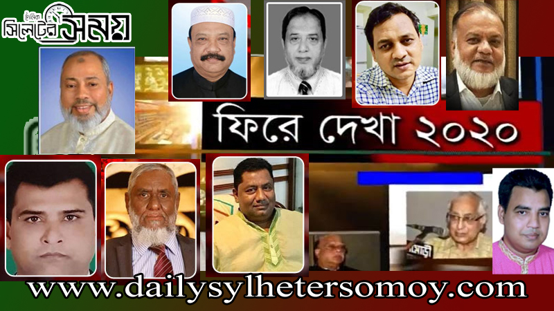 সালতামামি ২০২০ : সিলেটসহ দেশ হারিয়েছে (পর্বে-১)