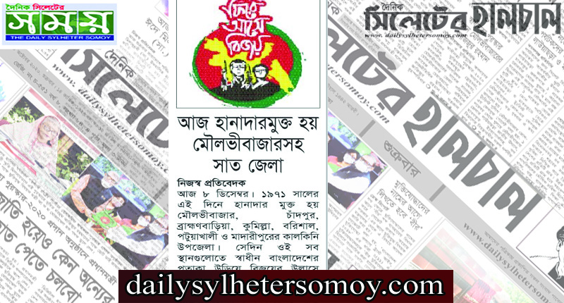 হানাদারমুক্ত হয় মৌলভীবাজারসহ সাত জেলা
