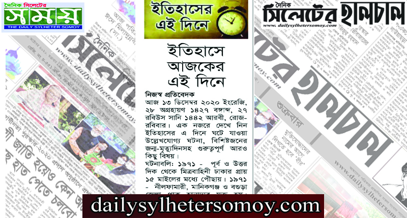 ইতিহাসে আজকের এই দিনে