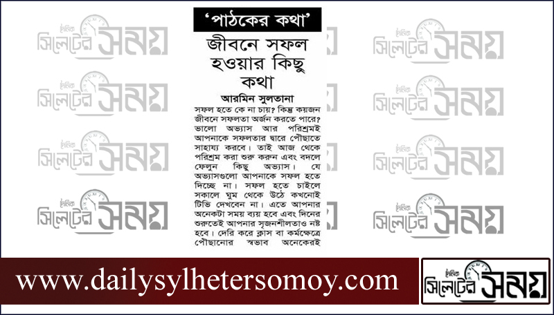 জীবনে সফল হওয়া কিছু কথা