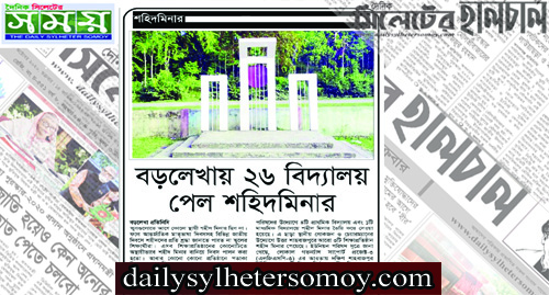 বড়লেখায় ২৬ বিদ্যালয় পেল শহীদ মিনার
