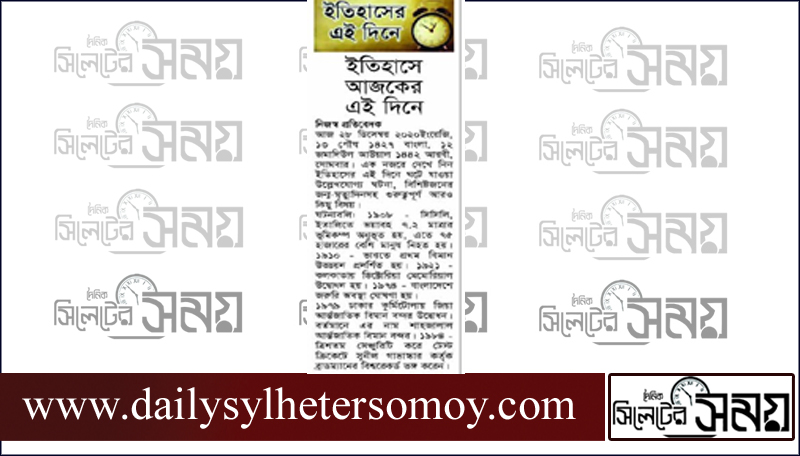 ইতিহাসে আজকের এই দিনে