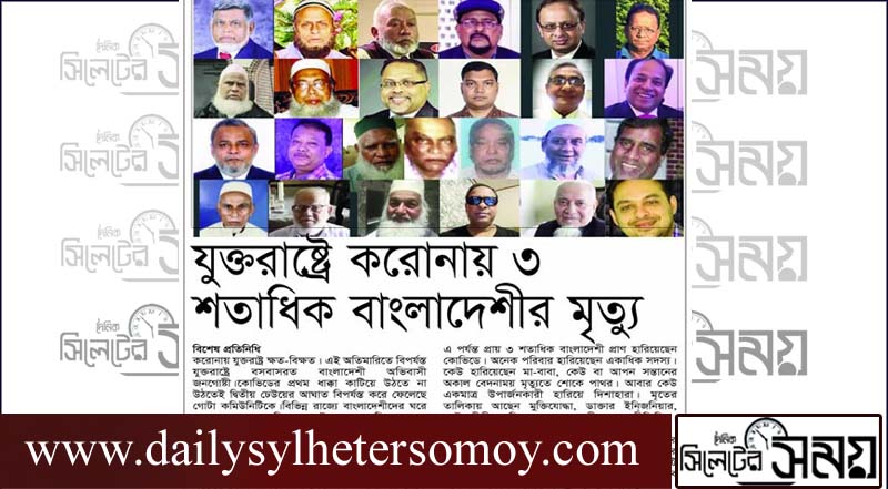 যুক্তরাষ্ট্রে করোনায় ৩ শতাধিক বাংলাদেশী কমিউনিটি নেতার মৃত্যু