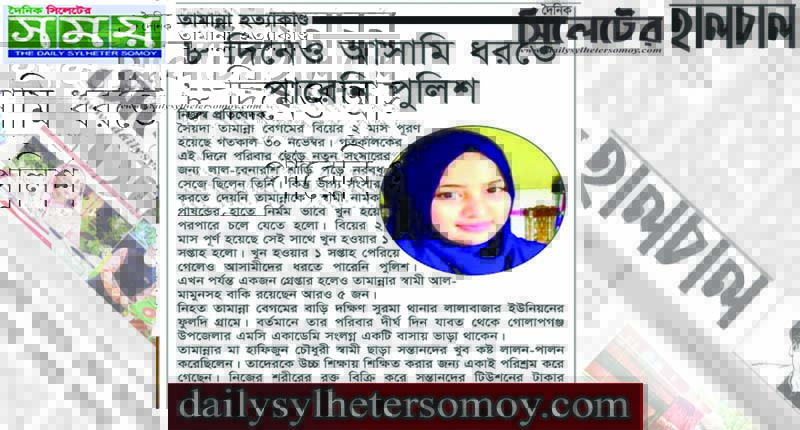 ৮দিন আসামীদের ধরতে পারেনি পুলিশ