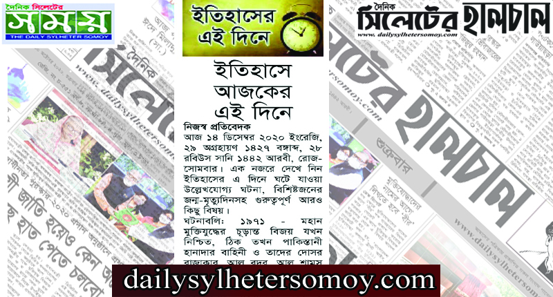 ইতিহাসে আজকের এই দিনে