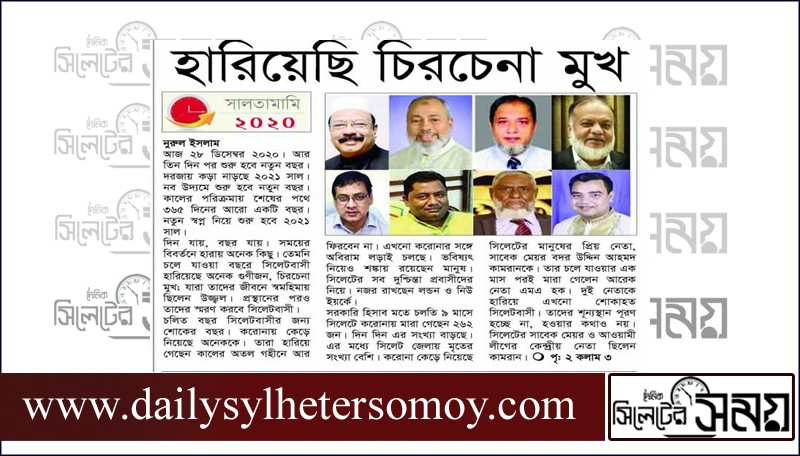 হারিয়েছি চিরচেনা মুখ