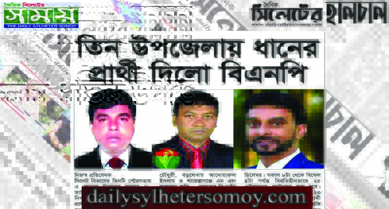 সিলেটের তিন পৌরসভায় বিএনপির প্রার্থী ইকবাল, আনোয়ারুল ও অলি