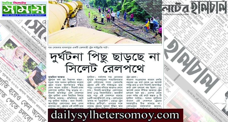 দুর্ঘটনা পিছু ছাড়ছে না সিলেট রেলপথে