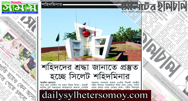 শহীদের শ্রদ্ধা জানাতে প্রস্তুত হচ্ছে সিলেট শহীদ মিনার