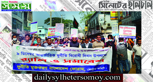 আন্তর্জাতিক দুর্নীতি বিরোধী দিবস পালন