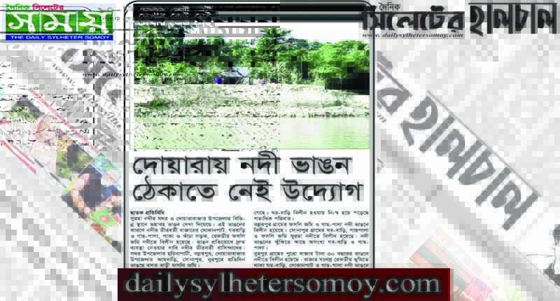 দোয়ারায় নদী ভাঙন ঠেকাতে নেই উদ্যোগ
