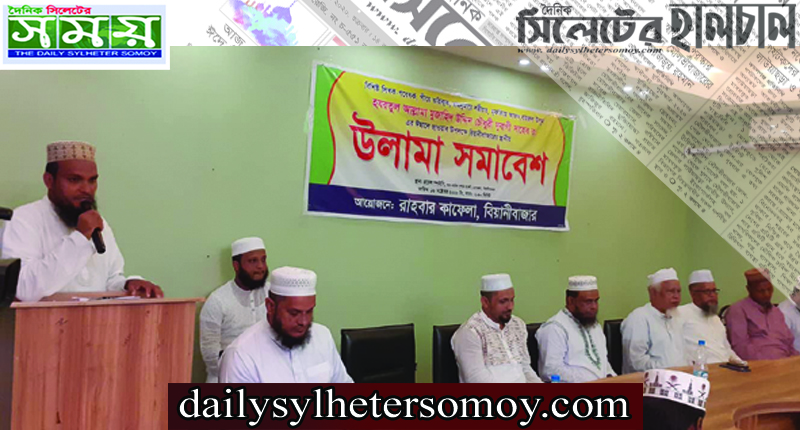 বিয়ানী বাজারে আল্লামা দুবাগী ছাহেব কিবলাহ (রহঃ) এর ঈসালে সাওয়াব উপলক্ষে উলামা সমাবেশ অনুষ্ঠিত হয়েছে।