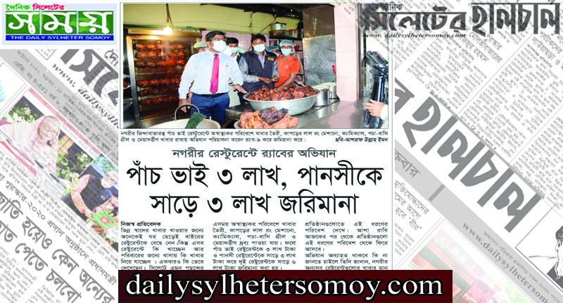 নগরীর রেস্টুরেন্টে র‌্যাবের অভিযান: পাঁচ ভাই ৩ লাখ, পানসীকে সাড়ে ৩ লাখ জরিমানা
