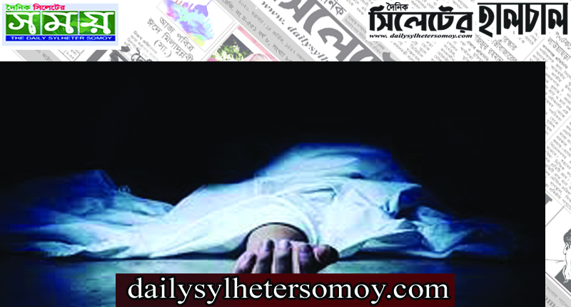 সিলেটে ডোবা থেকে যুবকের লাশ উদ্ধার