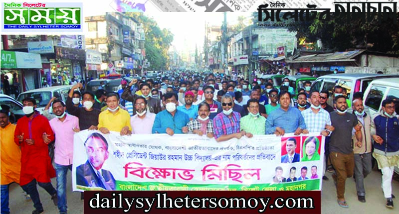 শহীদ জিয়া উচ্চ বিদ্যালয়ের নাম পরিবর্তনের প্রতিবাদে সিলেটে স্বেচ্ছাসেবক দলের মিছিল