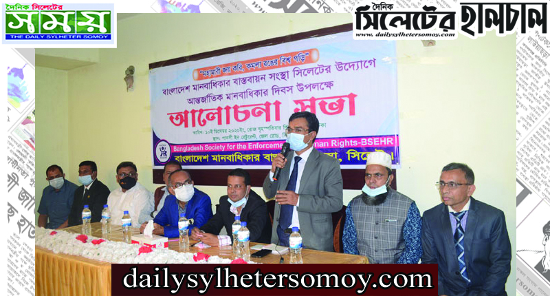 আন্তর্জাতিক মানবাধিকার দিবস উপলক্ষ্যে: বাংলাদেশ মানবাধিকার বাস্তবায়ন সংস্থা সিলেটের আলোচনা সভা অনুষ্টিত