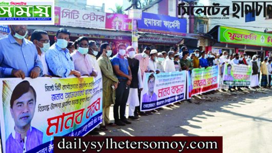 কাউন্সিলর ছালেহ আহমদ সেলিমের বিরুদ্ধে অপপ্রচারে প্রতিবাদে মানববন্ধন