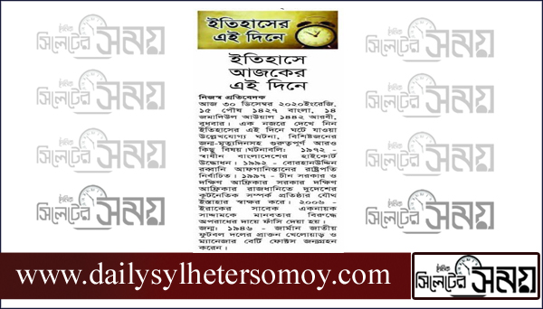 ইতিহাসে আজকের এই দিনে