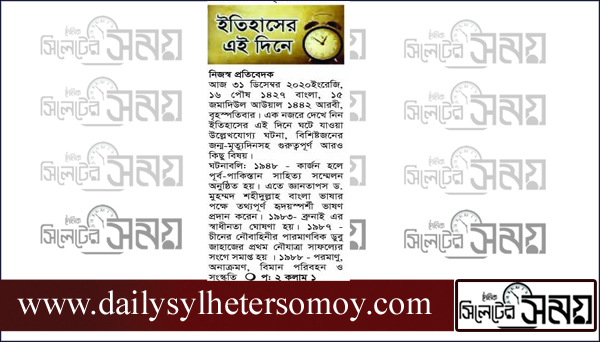 ইতিহাসে আজকের এই দিনে