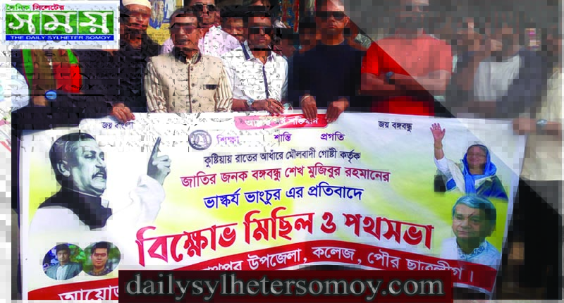 বঙ্গবন্ধু শেখ মুজিবুর রহমানের ভাস্কর্য ভাংচুরের প্রতিবাদে: জগন্নাথপুরে ছাত্রলীগের বিক্ষোভ মিছিল ও পথসভা