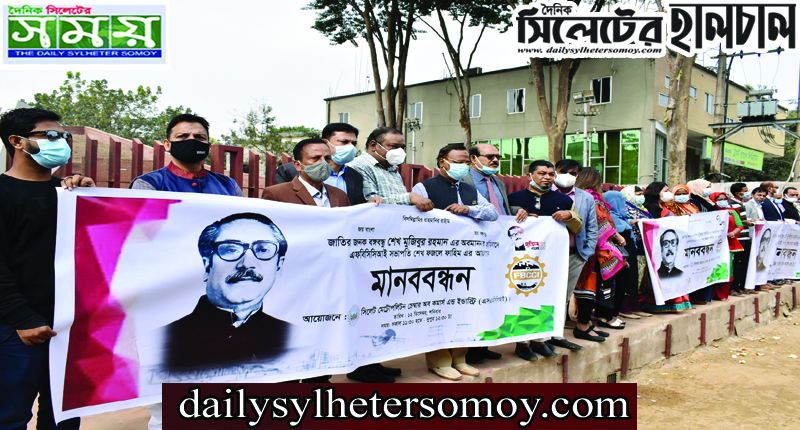 বঙ্গবন্ধুর প্রতি অবমাননার প্রতিবাদে মেট্রোপলিটন চেম্বার অব কমার্স এন্ড ইন্ডাস্ট্রির মানববন্ধন