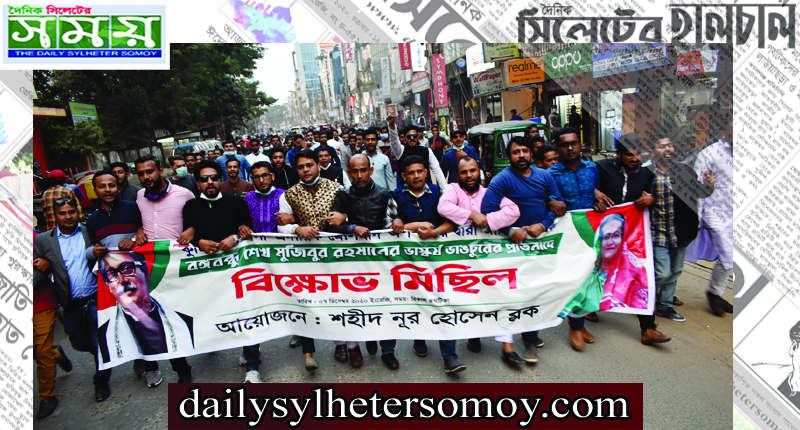 বঙ্গবন্ধুর ভাস্কর্য ভাংচুরের প্রতিবাদে শহীদ নূর হোসেন ব্লকের বিক্ষোভ মিছিল