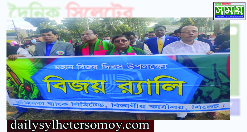 সিলেটে জনতা ব্যাংকের বিজয় দিবস পালন