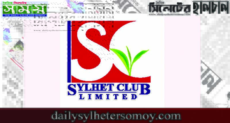 সিলেট ক্লাব লিঃ এর নির্বাচন ২২ জানুয়ারী