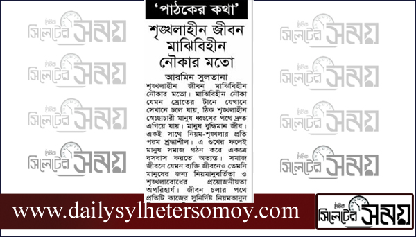 শৃঙ্খলাহীন জীবন মাঝিবিহীন নৌকার মতো