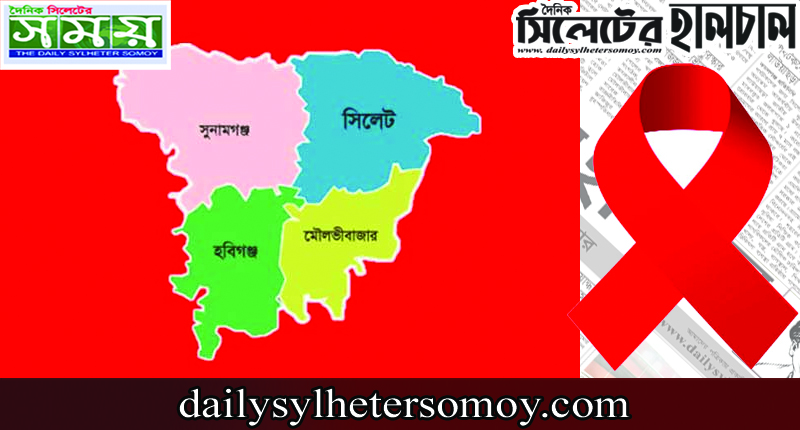 সিলেটজুড়ে এক বছরে ৪৫ জন এইডসে আক্রান্ত