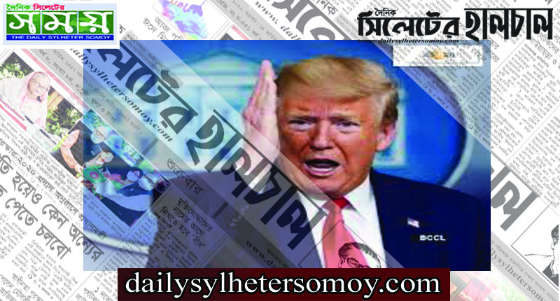 সময় খারাপ ট্রাম্পের