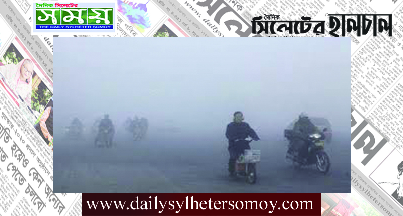 চীনে কুয়াশার জন্যে আবারো হলুদ সতর্কতা জারি