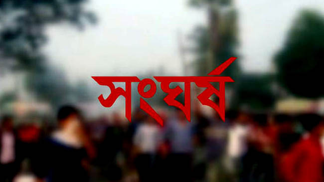 হবিগঞ্জে জমির দখল নিয়ে সংঘর্ষ, আহত ৪০