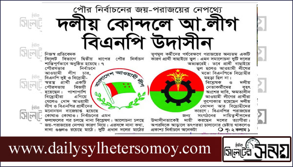 পৌর নির্বাচনের জয়-পরাজয়ের নেপথ্যে দলীয় কোন্দলে আ.লীগ বিএনপি উদাসীন
