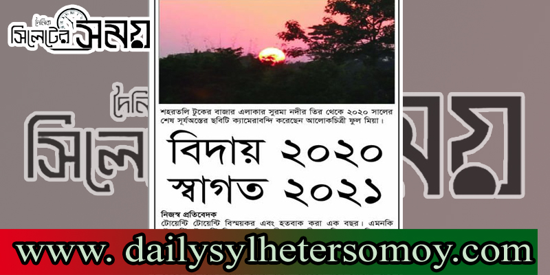 বিদায় ২০২০, স্বাগত ২০২১