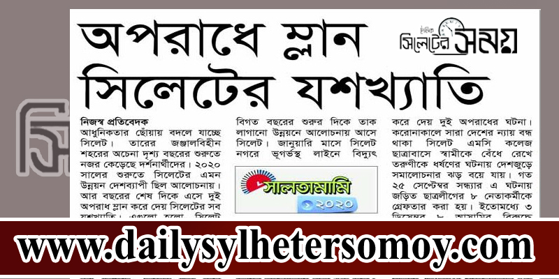 অপরাধে ম্লান সিলেটের যশখ্যাতি