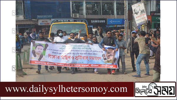 শ্রীমঙ্গলে ছাত্রদলের কমিটি প্রত্যাখান করে জুতা মিছিল