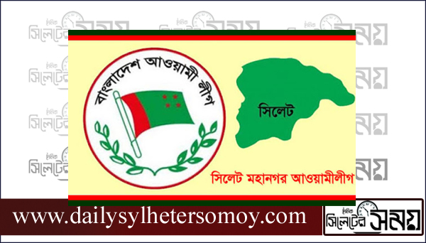 সিলেট মহানগর আ’লীগের প্রথম সাধারণ সভা আগামী ১৯ জানুয়ারি মঙ্গলবার