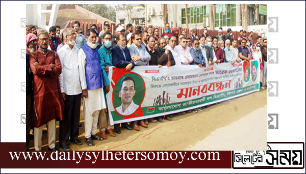 তারেক রহমানের বিরুদ্ধে গ্রেফতারি পরোয়ানা জারির প্রতিবাদে সিলেট জেলা ও মহানগর বিএনপির মানববন্ধন