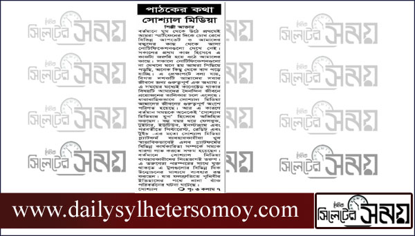 পাঠকের কথা সোশ্যাল মিডিয়া